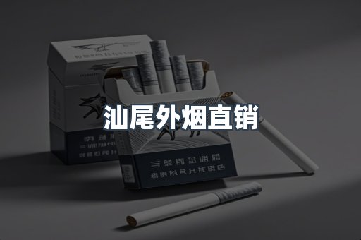 汕尾外烟直销